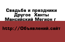 Свадьба и праздники Другое. Ханты-Мансийский,Мегион г.